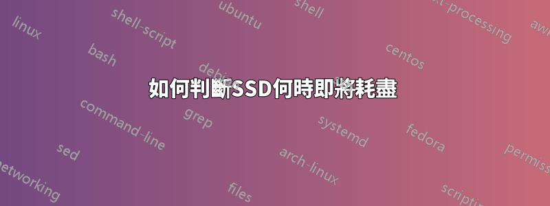 如何判斷SSD何時即將耗盡