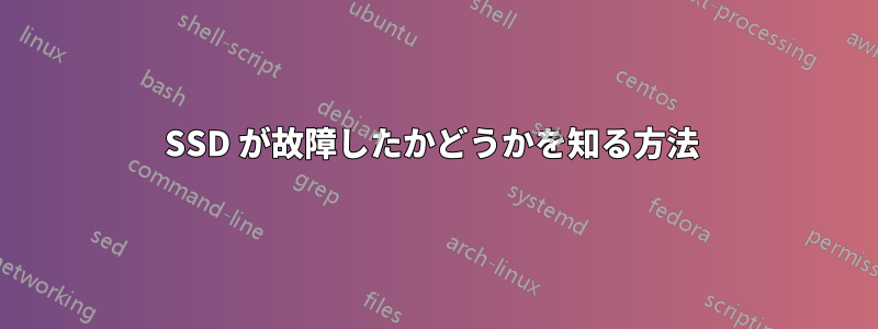 SSD が故障したかどうかを知る方法 