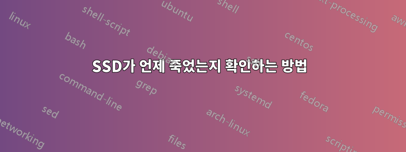 SSD가 언제 죽었는지 확인하는 방법 