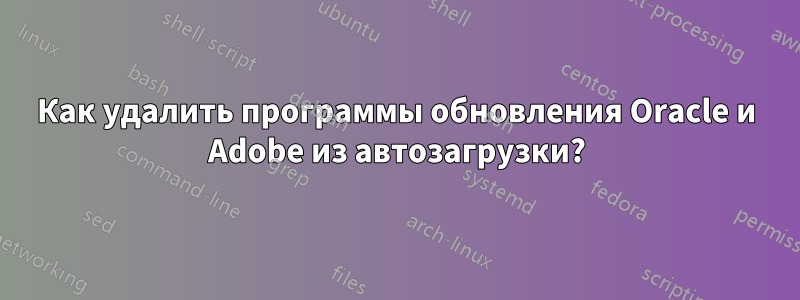 Как удалить программы обновления Oracle и Adobe из автозагрузки?