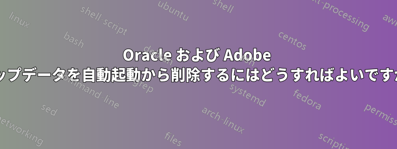 Oracle および Adob​​e アップデータを自動起動から削除するにはどうすればよいですか?