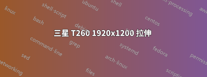 三星 T260 1920x1200 拉伸
