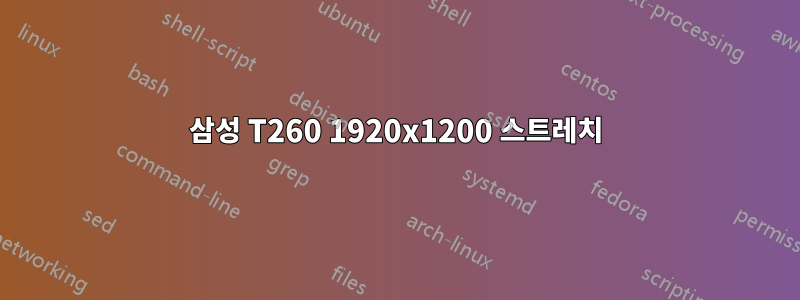 삼성 T260 1920x1200 스트레치