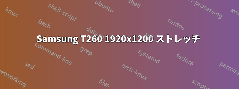 Samsung T260 1920x1200 ストレッチ