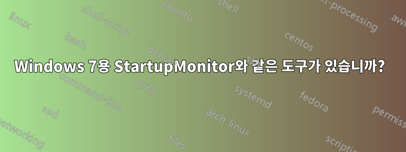 Windows 7용 StartupMonitor와 같은 도구가 있습니까? 
