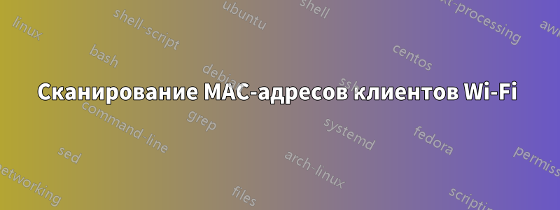 Сканирование MAC-адресов клиентов Wi-Fi