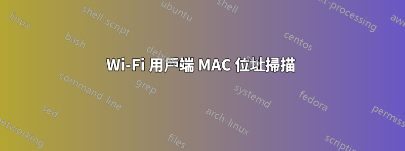 Wi-Fi 用戶端 MAC 位址掃描