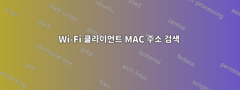 Wi-Fi 클라이언트 MAC 주소 검색