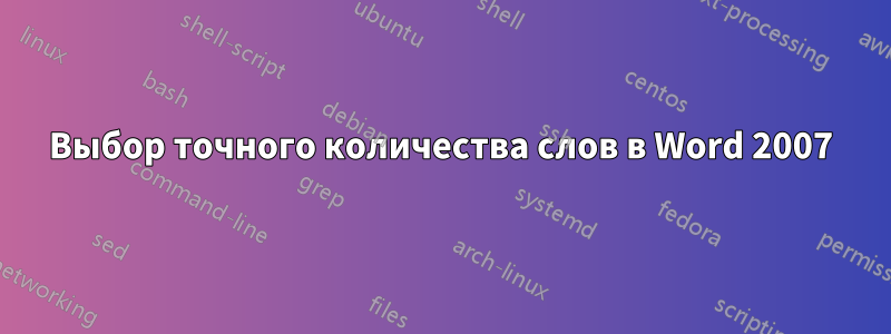 Выбор точного количества слов в Word 2007