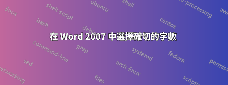 在 Word 2007 中選擇確切的字數