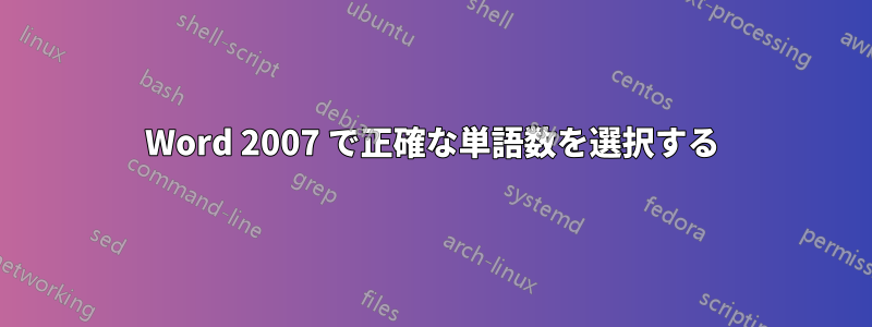 Word 2007 で正確な単語数を選択する