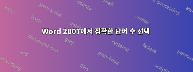 Word 2007에서 정확한 단어 수 선택