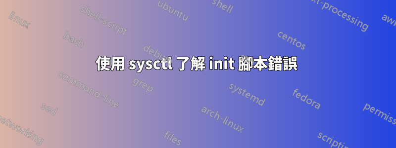 使用 sysctl 了解 init 腳本錯誤