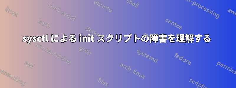 sysctl による init スクリプトの障害を理解する
