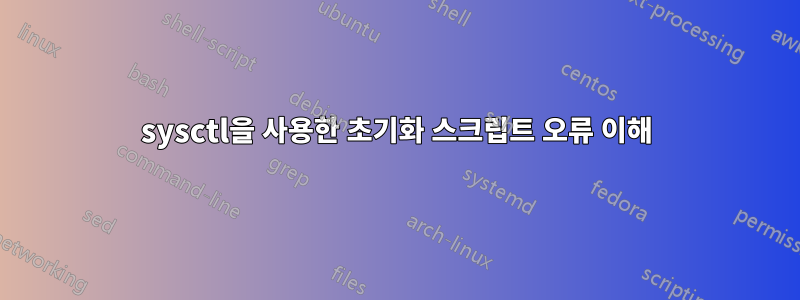 sysctl을 사용한 초기화 스크립트 오류 이해