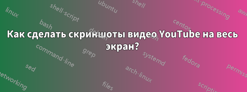 Как сделать скриншоты видео YouTube на весь экран?