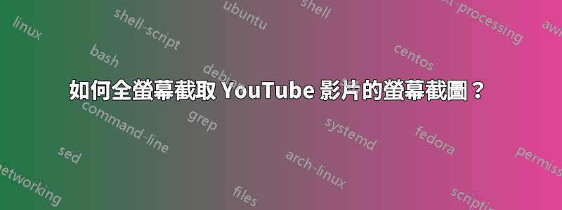 如何全螢幕截取 YouTube 影片的螢幕截圖？