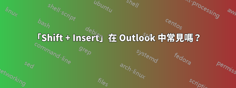 「Shift + Insert」在 Outlook 中常見嗎？