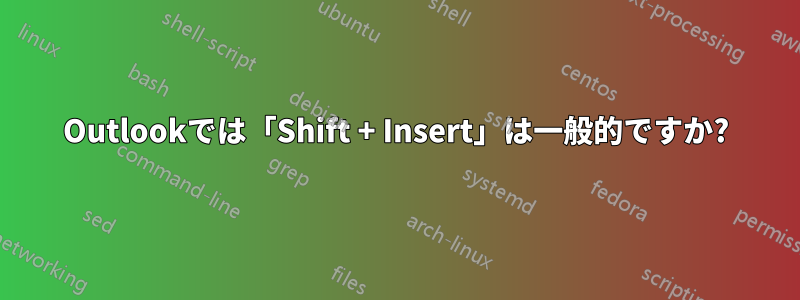 Outlookでは「Shift + Insert」は一般的ですか?