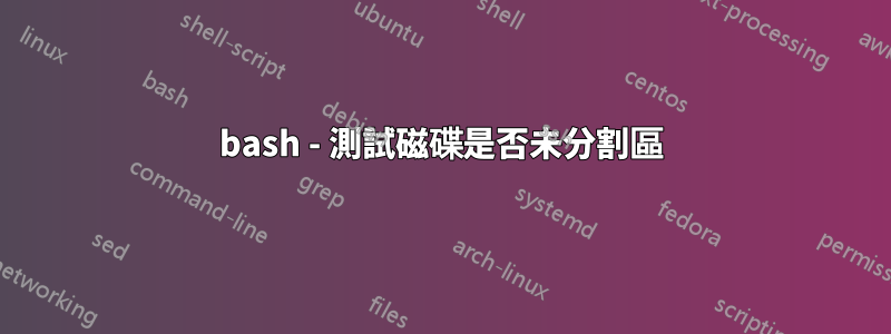 bash - 測試磁碟是否未分割區