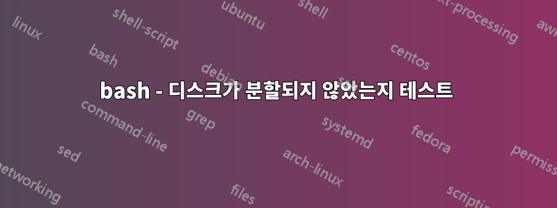 bash - 디스크가 분할되지 않았는지 테스트