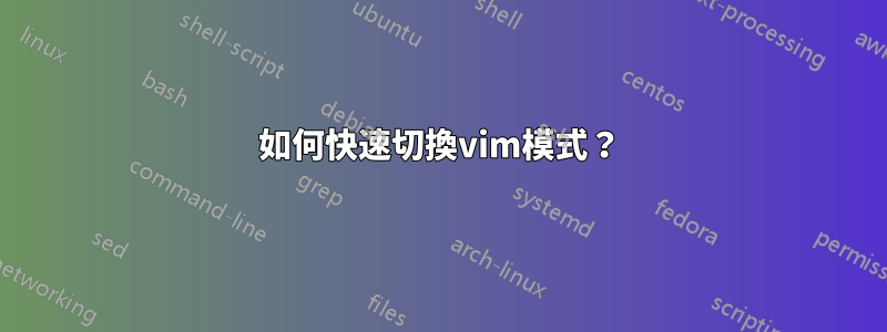 如何快速切換vim模式？