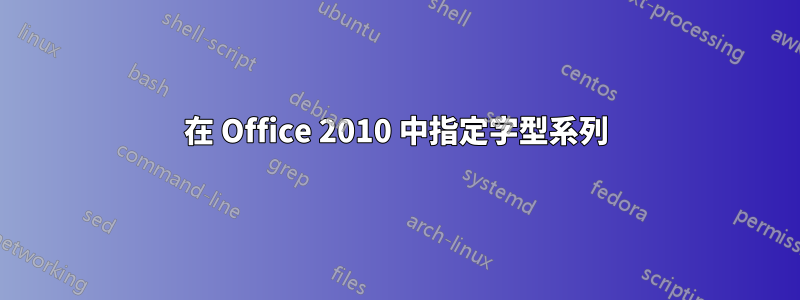 在 Office 2010 中指定字型系列