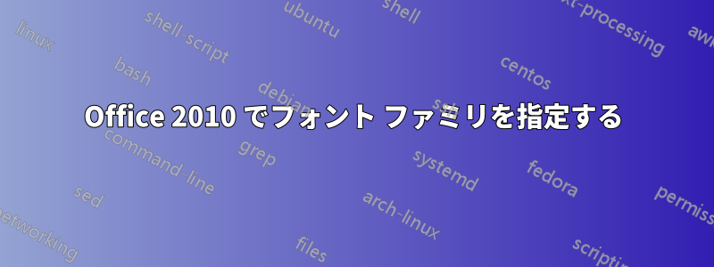 Office 2010 でフォント ファミリを指定する