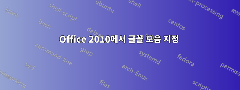 Office 2010에서 글꼴 모음 지정