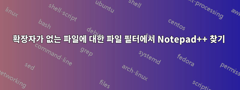 확장자가 없는 파일에 대한 파일 필터에서 Notepad++ 찾기