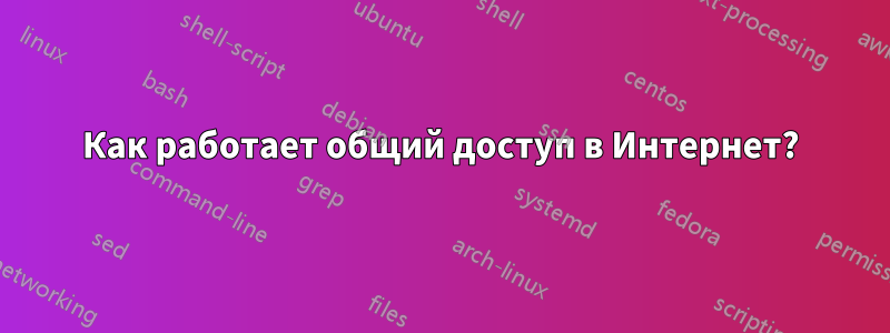 Как работает общий доступ в Интернет?