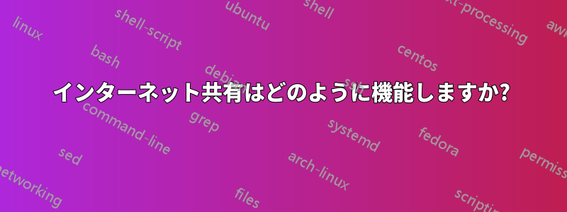 インターネット共有はどのように機能しますか?