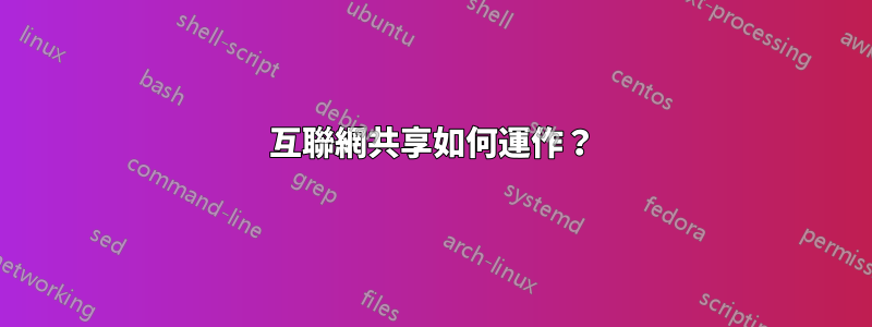 互聯網共享如何運作？