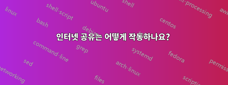 인터넷 공유는 어떻게 작동하나요?