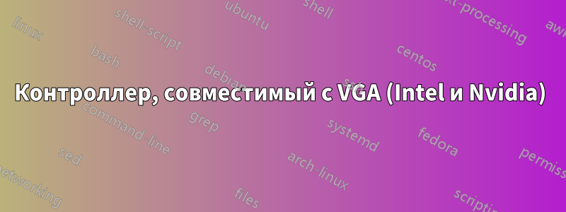Контроллер, совместимый с VGA (Intel и Nvidia)