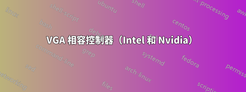 VGA 相容控制器（Intel 和 Nvidia）