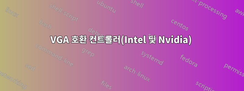 VGA 호환 컨트롤러(Intel 및 Nvidia)