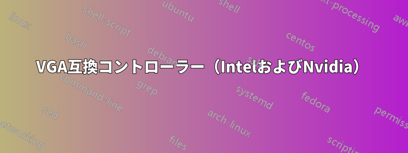 VGA互換コントローラー（IntelおよびNvidia）