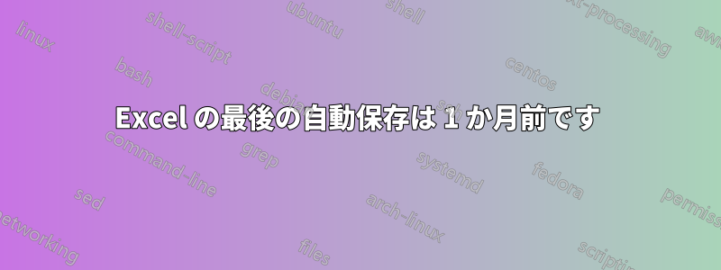 Excel の最後の自動保存は 1 か月前です