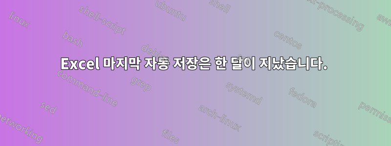 Excel 마지막 자동 저장은 한 달이 지났습니다.