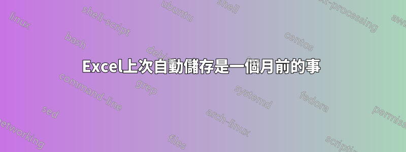 Excel上次自動儲存是一個月前的事