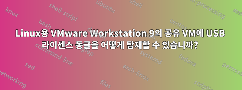 Linux용 VMware Workstation 9의 공유 VM에 USB 라이센스 동글을 어떻게 탑재할 수 있습니까?