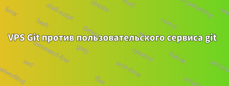 VPS Git против пользовательского сервиса git 