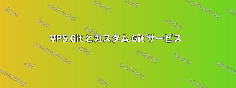 VPS Git とカスタム Git サービス 