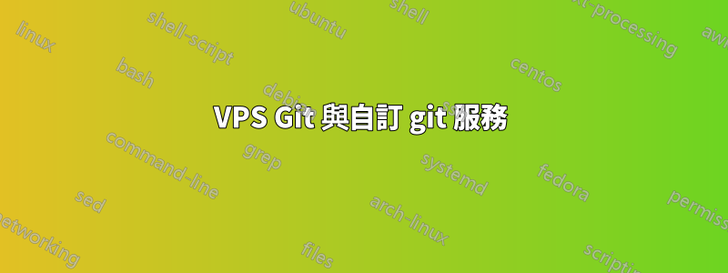 VPS Git 與自訂 git 服務