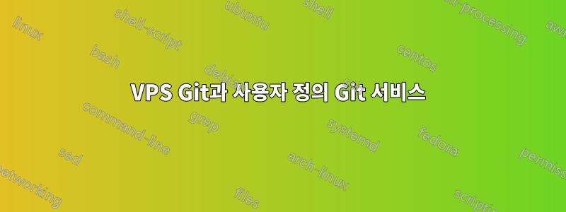 VPS Git과 사용자 정의 Git 서비스 