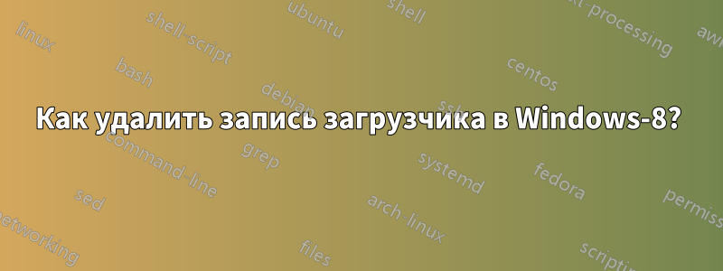Как удалить запись загрузчика в Windows-8?