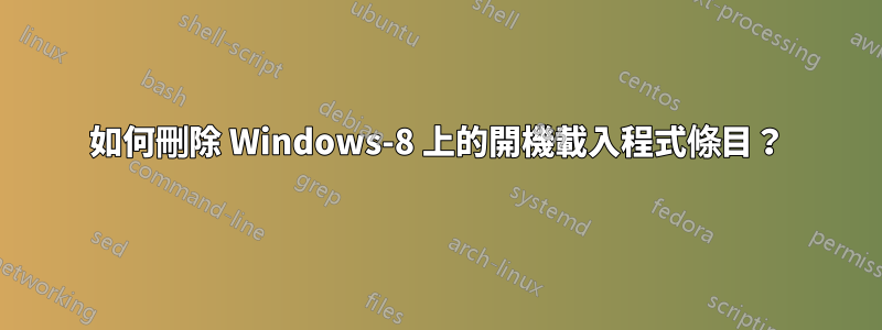 如何刪除 Windows-8 上的開機載入程式條目？
