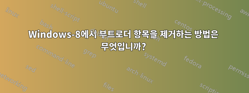 Windows-8에서 부트로더 항목을 제거하는 방법은 무엇입니까?
