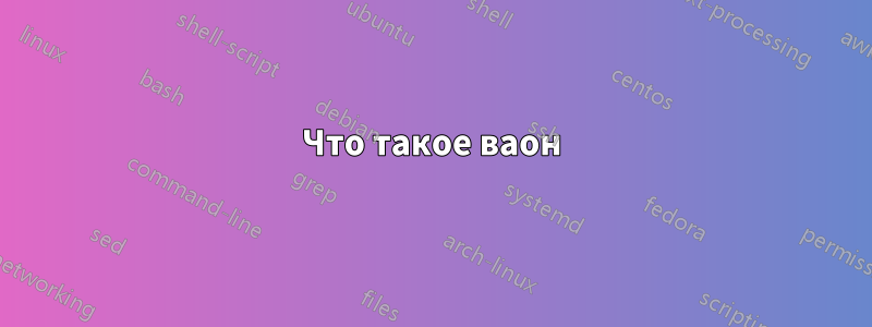 Что такое ваон